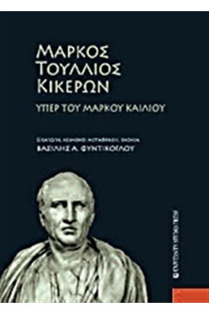 ΜΑΡΚΟΣ ΤΟΥΛΛΙΟΣ ΚΙΚΕΡΩΝ