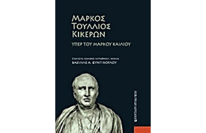 ΜΑΡΚΟΣ ΤΟΥΛΛΙΟΣ ΚΙΚΕΡΩΝ