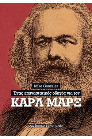 ΕΝΑΣ ΕΠΑΝΑΣΤΑΤΙΚΟΣ ΟΔΗΓΟΣ ΓΙΑ ΤΟΝ ΚΑΡΛ ΜΑΡΞ