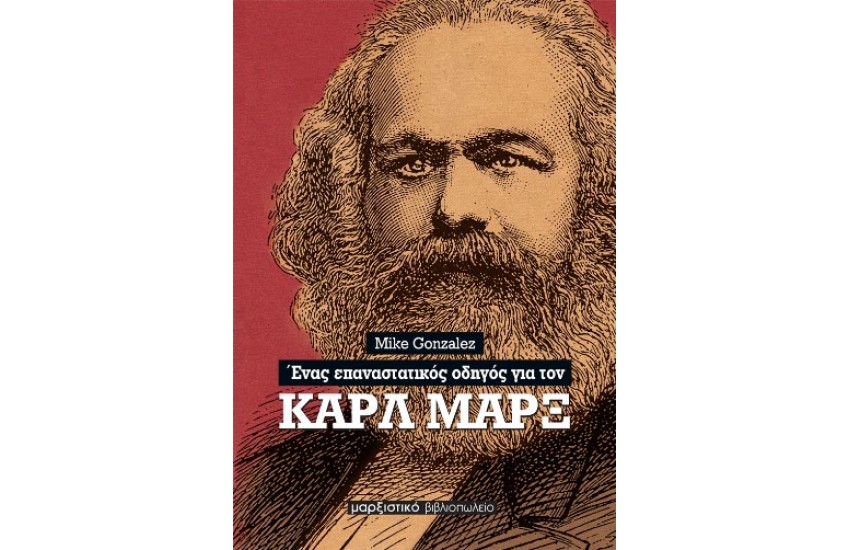 ΕΝΑΣ ΕΠΑΝΑΣΤΑΤΙΚΟΣ ΟΔΗΓΟΣ ΓΙΑ ΤΟΝ ΚΑΡΛ ΜΑΡΞ