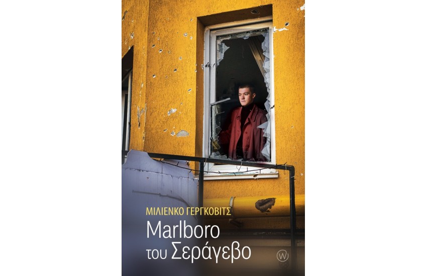 MARLBORO ΤΟΥ ΣΕΡΑΓΕΒΟ