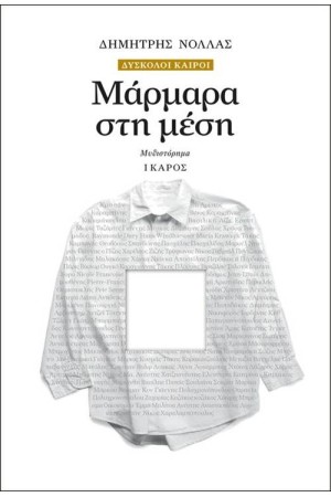 ΜΑΡΜΑΡΑ ΣΤΗ ΜΕΣΗ