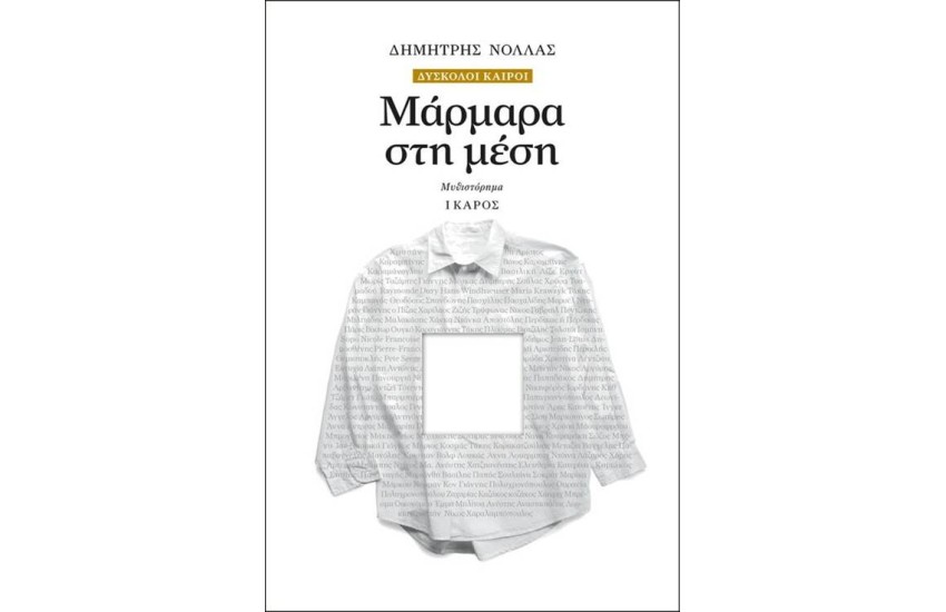 ΜΑΡΜΑΡΑ ΣΤΗ ΜΕΣΗ