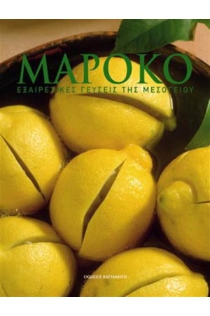 ΜΑΡΟΚΟ - ΕΞΑΙΡΕΤΙΚΕΣ ΓΕΥΣΕΙΣ ΤΗΣ ΜΕΣΟΓΕΙΟΥ