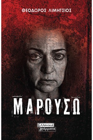 ΜΑΡΟΥΣΩ