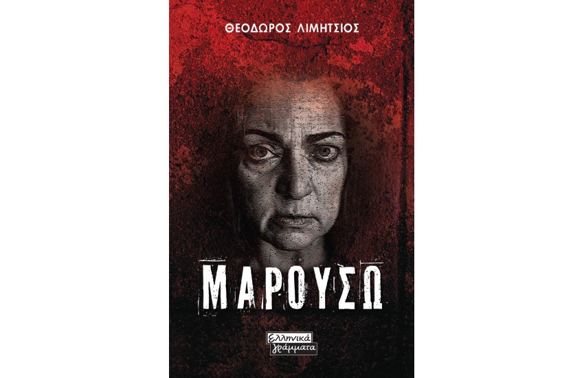 ΜΑΡΟΥΣΩ