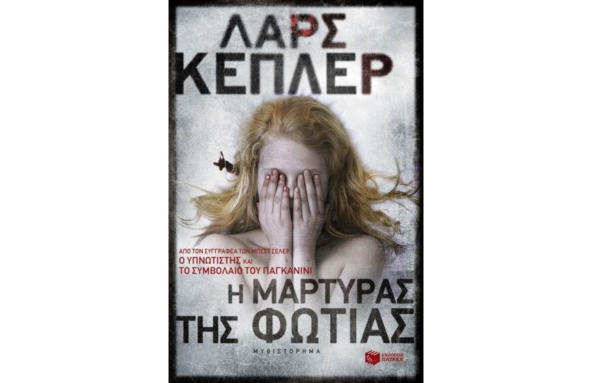 Η ΜΑΡΤΥΡΑΣ ΤΗΣ ΦΩΤΙΑΣ