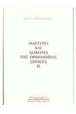 ΜΑΡΤΥΡΙΑ ΚΑΙ ΔΙΑΚΟΝΙΑ ΤΗΣ ΟΡΘΟΔΟΞΙΑΣ ΣΗΜΕΡΑ ΙΙ