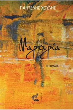 ΜΑΡΤΥΡΙΑ