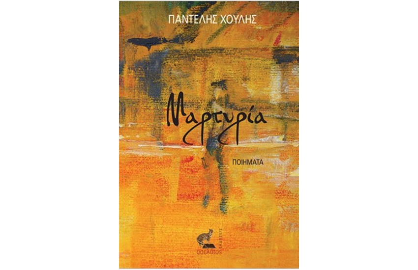 ΜΑΡΤΥΡΙΑ