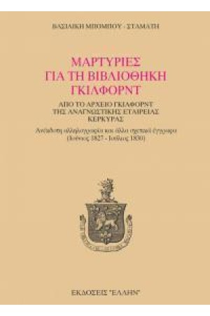 ΜΑΡΤΥΡΙΕΣ ΓΙΑ ΤΗ ΒΙΒΛΙΟΘΗΚΗ ΓΚΙΛΦΟΡΝΤ