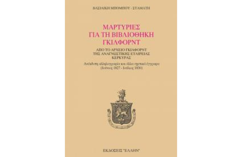 ΜΑΡΤΥΡΙΕΣ ΓΙΑ ΤΗ ΒΙΒΛΙΟΘΗΚΗ ΓΚΙΛΦΟΡΝΤ