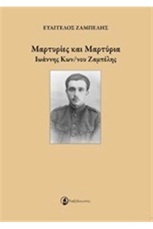 ΜΑΡΤΥΡΙΕΣ ΚΑΙ ΜΑΡΤΥΡΙΑ