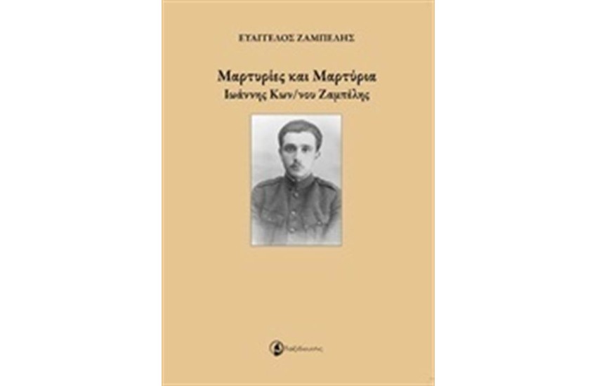 ΜΑΡΤΥΡΙΕΣ ΚΑΙ ΜΑΡΤΥΡΙΑ