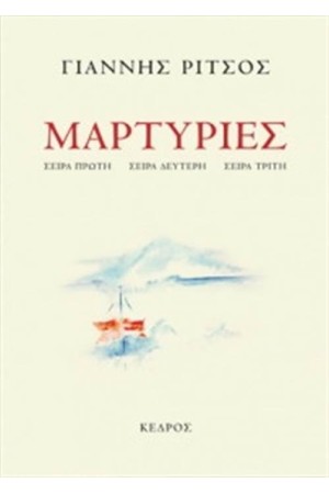 ΜΑΡΤΥΡΙΕΣ ΣΕΙΡΑ ΠΡΩΤΗ, ΣΕΙΡΑ ΔΕΥΤΕΡΗ, ΣΕΙΡΑ ΤΡΙΤΗ