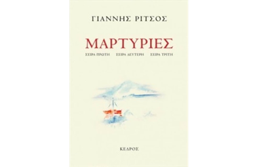 ΜΑΡΤΥΡΙΕΣ ΣΕΙΡΑ ΠΡΩΤΗ, ΣΕΙΡΑ ΔΕΥΤΕΡΗ, ΣΕΙΡΑ ΤΡΙΤΗ