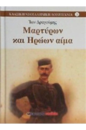 ΜΑΡΤΥΡΩΝ ΚΑΙ ΗΡΩΩΝ ΑΙΜΑ ΜΑΡΤΥΡΩΝ ΚΑΙ ΗΡΩΩΝ ΑΙΜΑ