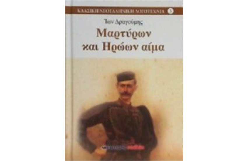 ΜΑΡΤΥΡΩΝ ΚΑΙ ΗΡΩΩΝ ΑΙΜΑ