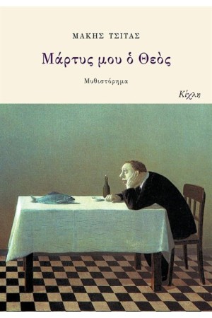 ΜΑΡΤΥΣ ΜΟΥ Ο ΘΕΟΣ