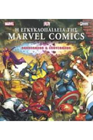 Η ΕΓΚΥΚΛΟΠΑΙΔΕΙΑ ΤΗΣ MARVEL COMICS  (ΝΕΑ ΑΝΑΘΕΩΡΗΜΕΝΗ ΚΑΙ ΕΠΑΥΞΗΜΕΝΗ ΕΚΔΟΣΗ)