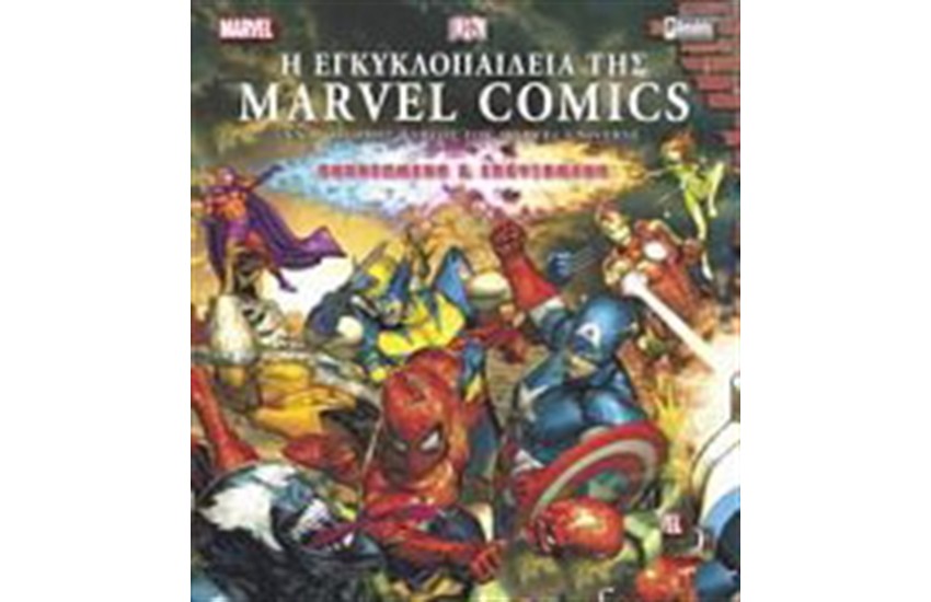 Η ΕΓΚΥΚΛΟΠΑΙΔΕΙΑ ΤΗΣ MARVEL COMICS  (ΝΕΑ ΑΝΑΘΕΩΡΗΜΕΝΗ ΚΑΙ ΕΠΑΥΞΗΜΕΝΗ ΕΚΔΟΣΗ)