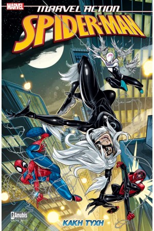 MARVEL ACTION SPIDER-MAN Vol3: ΚΑΚΗ ΤΥΧΗ