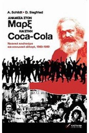 ΑΝΑΜΕΣΑ ΣΤΟΝ ΜΑΡΞ ΚΑΙ ΣΤΗΝ COCA COLA