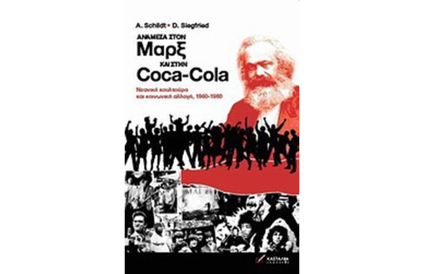 ΑΝΑΜΕΣΑ ΣΤΟΝ ΜΑΡΞ ΚΑΙ ΣΤΗΝ COCA COLA