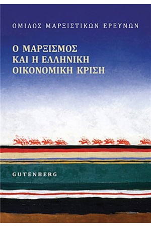 Ο ΜΑΡΞΙΣΜΟΣ ΚΑΙ Η ΕΛΛΗΝΙΚΗ ΟΙΚΟΝΟΜΙΚΗ ΚΡΙΣΗ