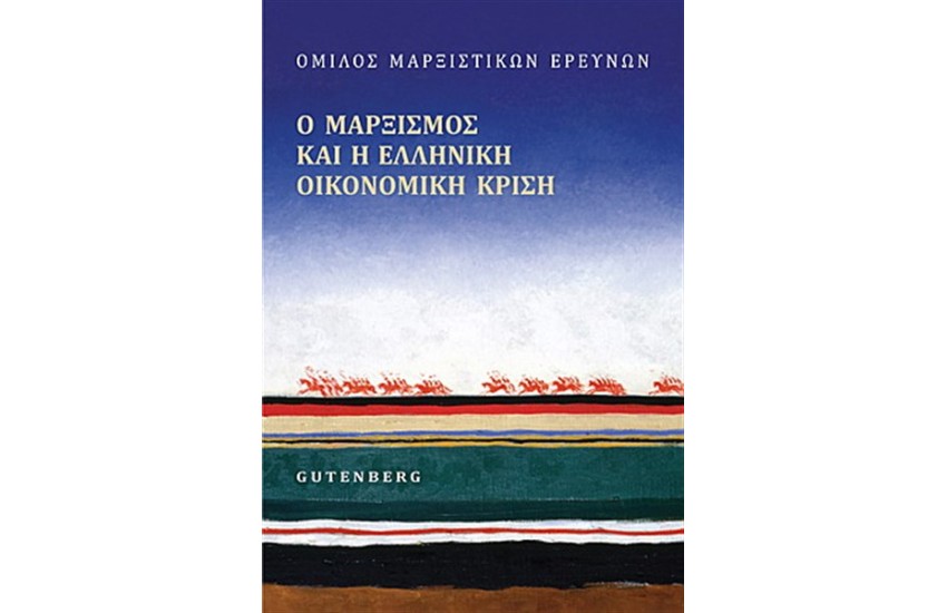 Ο ΜΑΡΞΙΣΜΟΣ ΚΑΙ Η ΕΛΛΗΝΙΚΗ ΟΙΚΟΝΟΜΙΚΗ ΚΡΙΣΗ