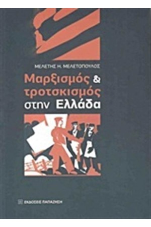 ΜΑΡΞΙΣΜΟΣ ΚΑΙ ΤΡΟΤΣΚΙΣΜΟΣ ΣΤΗΝ ΕΛΛΑΔΑ