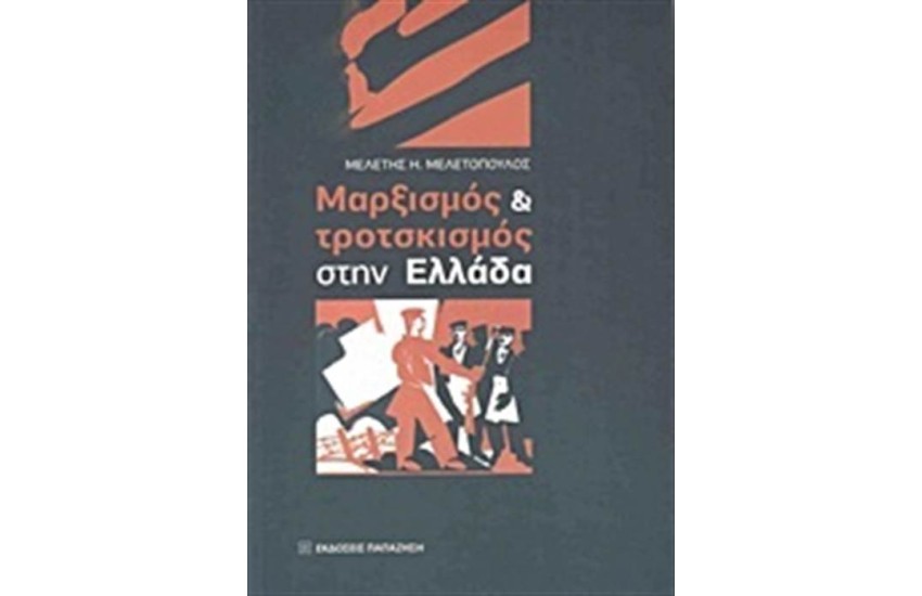 ΜΑΡΞΙΣΜΟΣ ΚΑΙ ΤΡΟΤΣΚΙΣΜΟΣ ΣΤΗΝ ΕΛΛΑΔΑ