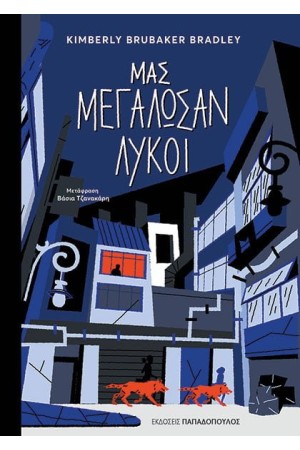 ΜΑΣ ΜΕΓΑΛΩΣΑΝ ΛΥΚΟΙ