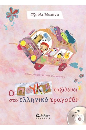 Ο ΠΟΥΚΥ ΤΑΞΙΔΕΥΕΙ ΣΤΟ ΕΛΛΗΝΙΚΟ ΤΡΑΓΟΥΔΙ