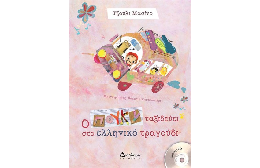 Ο ΠΟΥΚΥ ΤΑΞΙΔΕΥΕΙ ΣΤΟ ΕΛΛΗΝΙΚΟ ΤΡΑΓΟΥΔΙ