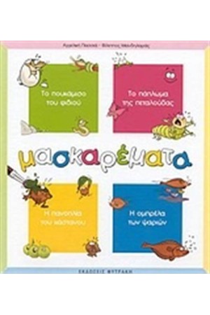 ΜΑΣΚΑΡΕΜΑΤΑ ΜΑΣΚΑΡΕΜΑΤΑ