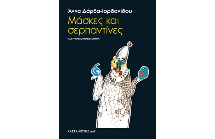 ΜΑΣΚΕΣ ΚΑΙ ΣΕΡΠΑΝΤΙΝΕΣ
