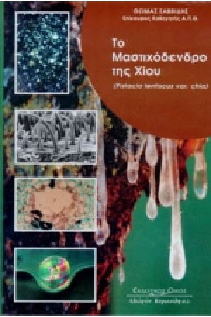 ΤΟ ΜΑΣΤΙΧΟΔΕΝΤΡΟ ΤΗΣ ΧΙΟΥ ΤΟ ΜΑΣΤΙΧΟΔΕΝΤΡΟ ΤΗΣ ΧΙΟΥ