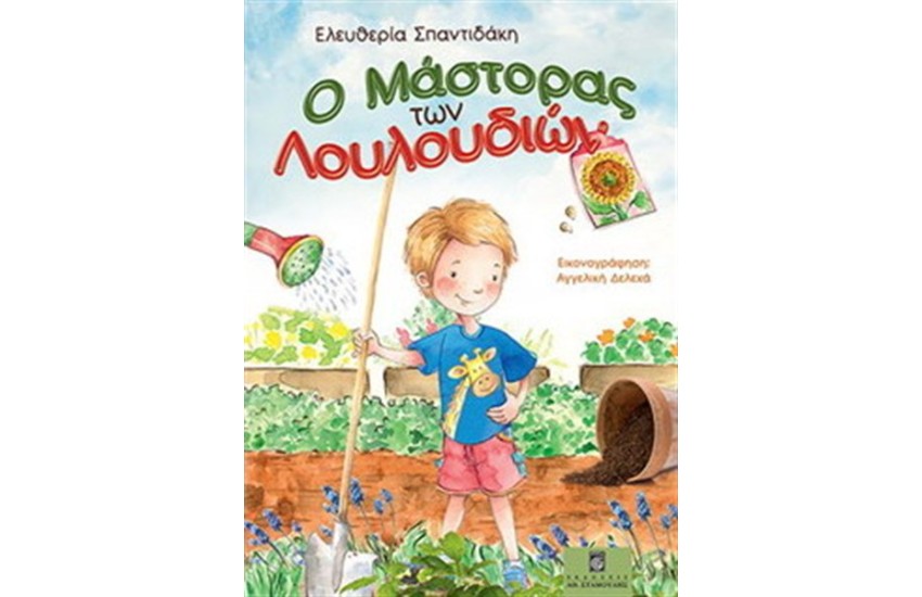 Ο ΜΑΣΤΟΡΑΣ ΤΩΝ ΛΟΥΛΟΥΔΙΩΝ