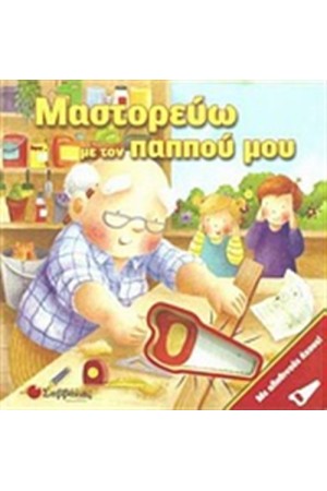 ΜΑΣΤΟΡΕΥΩ ΜΕ ΤΟΝ ΠΑΠΠΟΥ ΜΟΥ