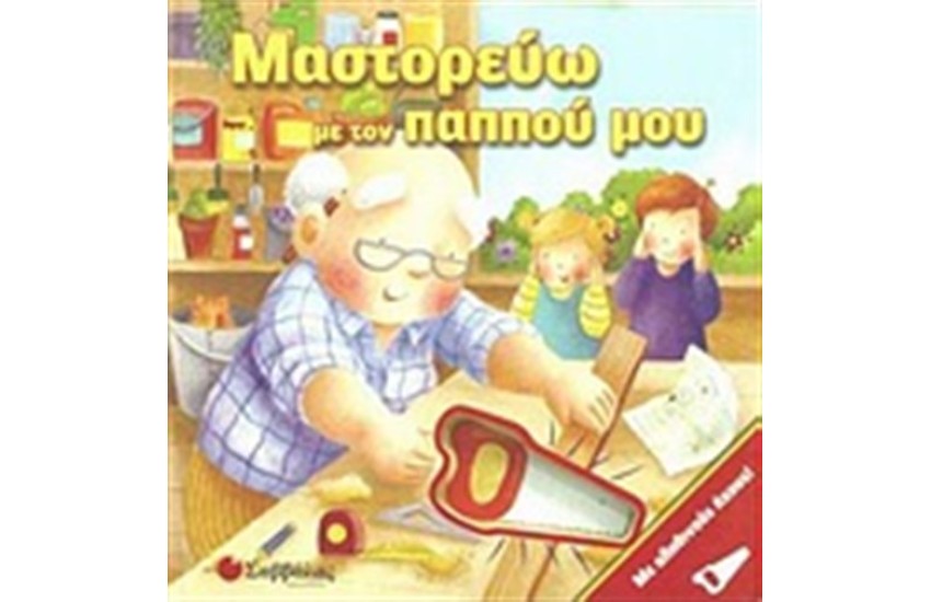 ΜΑΣΤΟΡΕΥΩ ΜΕ ΤΟΝ ΠΑΠΠΟΥ ΜΟΥ