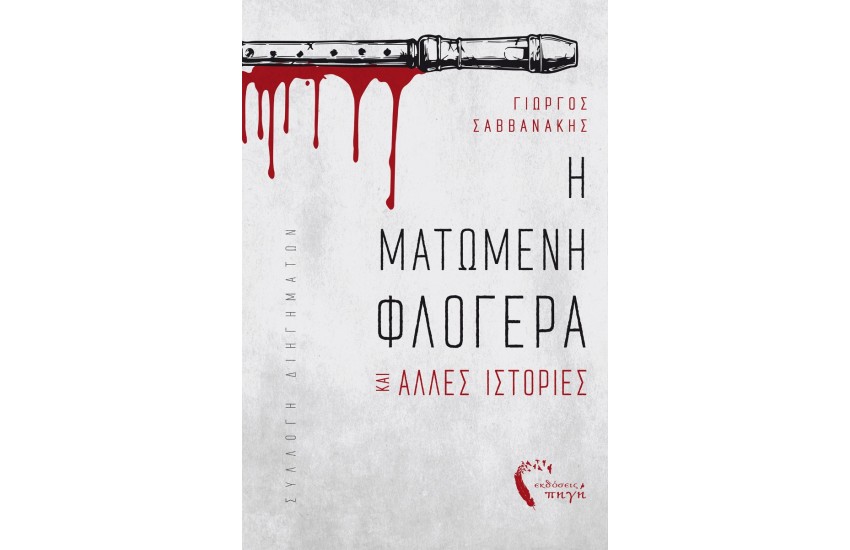 Η ΜΑΤΩΜΕΝΗ ΦΛΟΓΕΡΑ ΚΑΙ ΑΛΛΕΣ ΙΣΤΟΡΙΕΣ