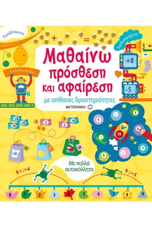 ΜΑΘΑΙΝΩ ΠΡΟΣΘΕΣΗ ΚΑΙ ΑΦΑΙΡΕΣΗ ΜΕ ΑΠΙΘΑΝΕΣ ΔΡΑΣΤΗΡΙΟΤΗΤΕΣ