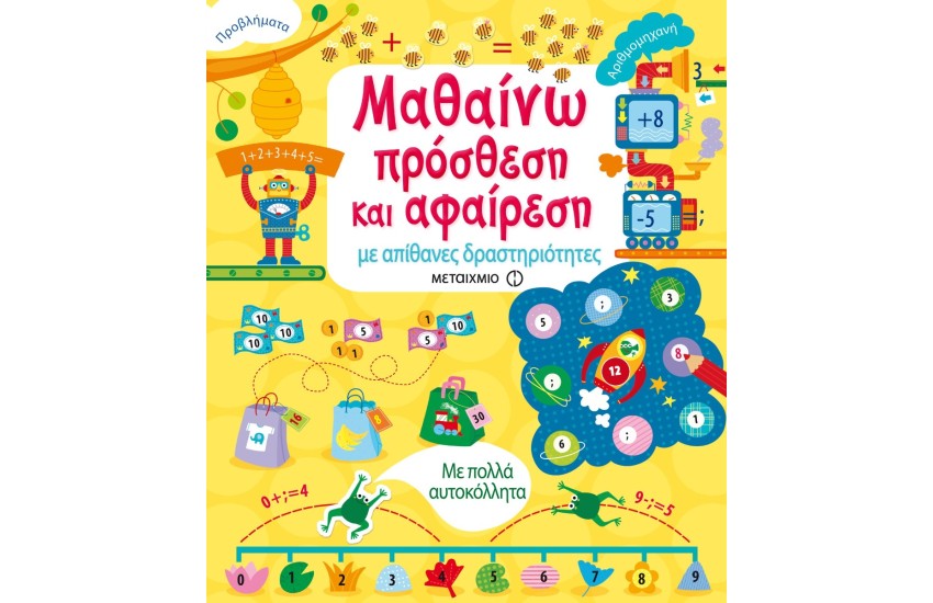 ΜΑΘΑΙΝΩ ΠΡΟΣΘΕΣΗ ΚΑΙ ΑΦΑΙΡΕΣΗ ΜΕ ΑΠΙΘΑΝΕΣ ΔΡΑΣΤΗΡΙΟΤΗΤΕΣ