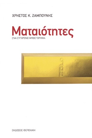 ΜΑΤΑΙΟΤΗΤΕΣ