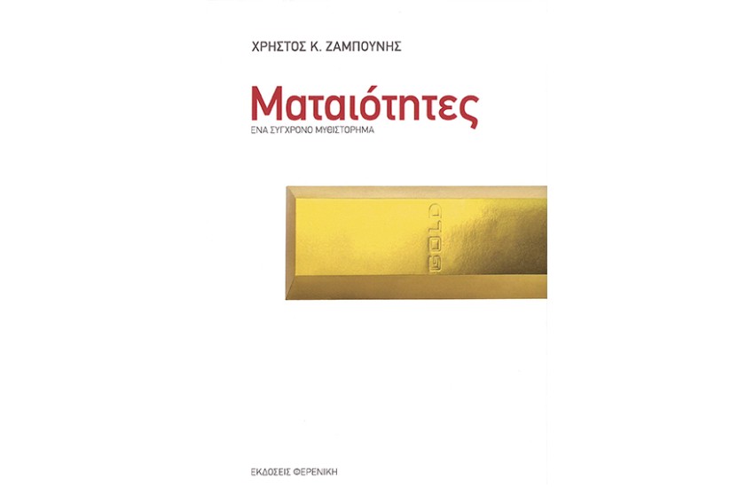 ΜΑΤΑΙΟΤΗΤΕΣ
