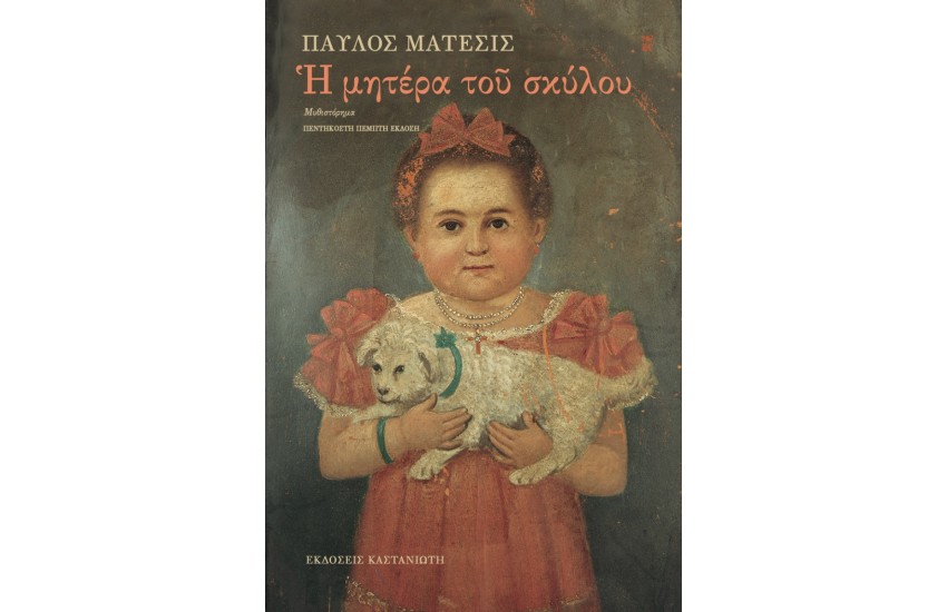 Η ΜΗΤΕΡΑ ΤΟΥ ΣΚΥΛΟΥ