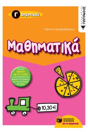 ΜΑΘΗΜΑΤΙΚΑ Γ΄ ΔΗΜΟΤΙΚΟΥ