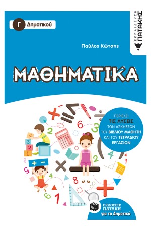 ΜΑΘΗΜΑΤΙΚΑ Γ' ΔΗΜΟΤΙΚΟΥ