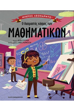 Ο ΘΑΥΜΑΣΤΟΣ ΚΟΣΜΟΣ ΤΩΝ ΜΑΘΗΜΑΤΙΚΩΝ